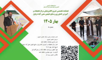 فصلنامه تخصصی خبری الکترونیکی شماره هشتم- بهار 1405
