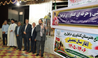 سال تحصیلی ۱۴۰۶-۱۴۰۵ هنرستان کشاورزی دزفول با تأکید بر مهارت‌آموزی و تربیت کشاورزان آینده آغاز شد