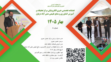 فصلنامه تخصصی خبری الکترونیکی شماره هشتم- بهار 1405