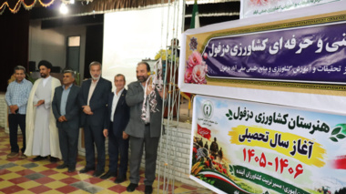 سال تحصیلی ۱۴۰۶-۱۴۰۵ هنرستان کشاورزی دزفول با تأکید بر مهارتآموزی و تربیت کشاورزان آینده آغاز شد